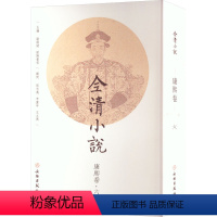 [正版]全清小说 康熙卷·6 欧阳健, 中国古典文学小说、诗词 古/近代小说 文物出版社