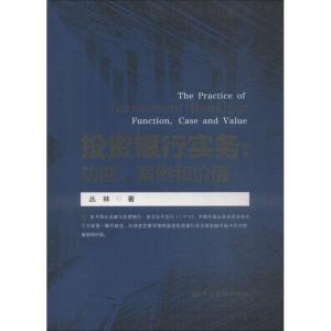 正版新书]投资银行实务:功能、案例和价值丛林9787504994837