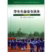 [M]学生生命安全读本-9787509754412
