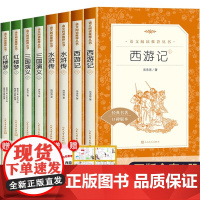 [经典版]四大名著人民文学出版社完整版无删减中小学生课外书籍青少年读物五年级下册读书吧初中生高中生三国演义水浒传西游记