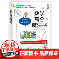 数学高分魔法书 图解即懂 适合所有人的大脑体操 由浅入深 由简单到困难 把题目设置成不同的阶梯挑战 正版书籍