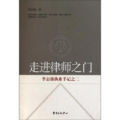正版新书]走进律师之门——李志强执业手记之二李志强9787547300