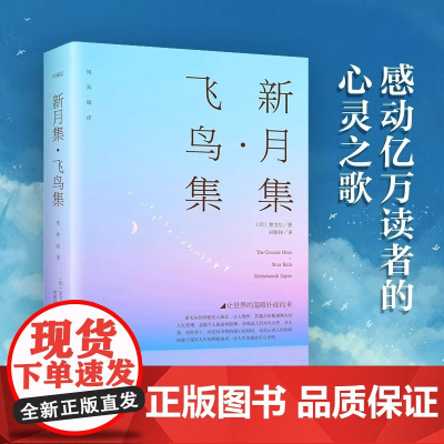 新月集飞鸟集泰戈尔正版中文版原著珍藏版完整无删减全集散文生如夏花 初高中生必读课外名著书目小说诗选外国诗歌书籍排行榜