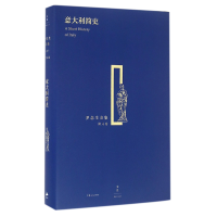 音像意大利简史(精)/罗念生全集编者:(英)赫德//韦利|译者:罗念生