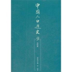 正版新书]元代卷-中国人口通史-9袁祖亮9787010105949