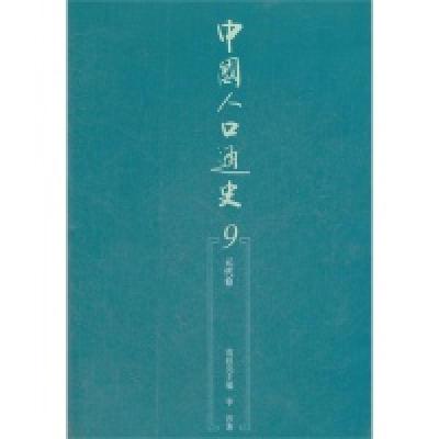 正版新书]元代卷-中国人口通史-9袁祖亮9787010105949