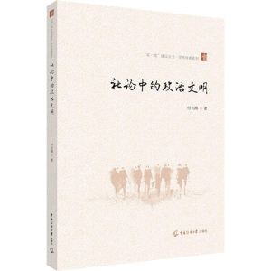 [M]社论中的政治文明-9787565729195