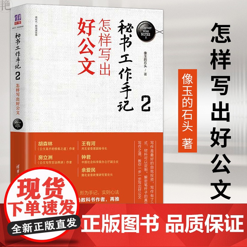 []怎样写出好公文-秘书工作手记(2)-新时代.职场新技能 结合互联网思维 公文写作实用技巧 手把手教你写公文