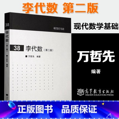 [正版]李代数 第二版第2版 万哲先 现代数学基础 38 高等教育出版社