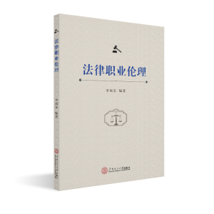 醉染图书法律职业伦理9787565049