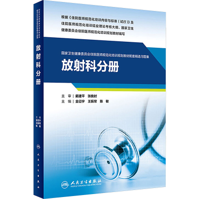 [M]国家卫生健康委员会住院医师规范化培训规划教材配套精选习题集 放射科分册-9787117288958