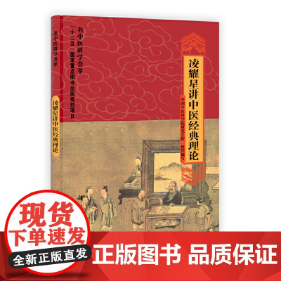 凌耀星讲中医经典理论