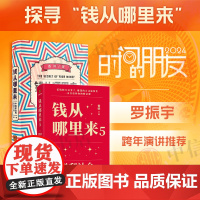 钱从哪里来+钱从哪里来5 香帅 著 罗振宇跨年演讲系列 时间的朋友 得到图书 金融