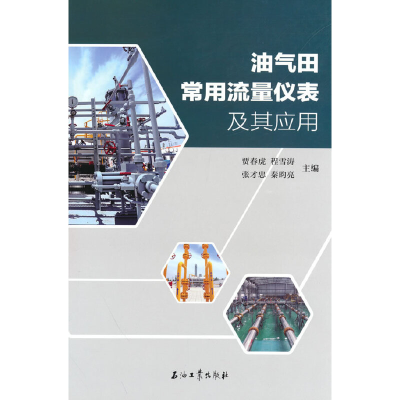 醉染图书油气田常用流量仪表及其应用9787518349685