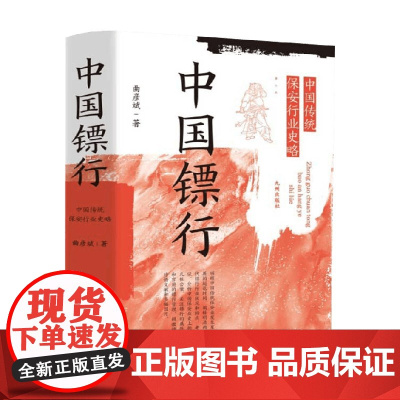 中国镖行 中国传统保安行业史略 曲彦斌 著 阐释明清两代镖行行业状况和特点 历史