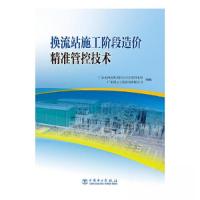 正版新书]换流站施工阶段造价精准管控技术广东电网有限责任公司