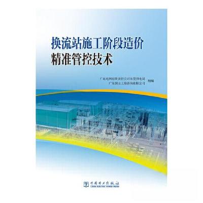正版新书]换流站施工阶段造价精准管控技术广东电网有限责任公司