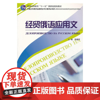 俄语专业本科生教材:经贸俄语应用文