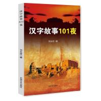 正版新书]汉字故事101夜刘永成9787503459580