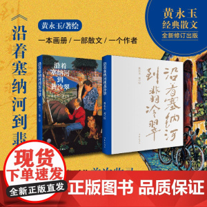 沿着塞纳河到翡冷翠 黄永玉经典散文全新修订 大开本全视觉图文尽现 多幅珍贵画作收录 作家出版社 正版书籍
