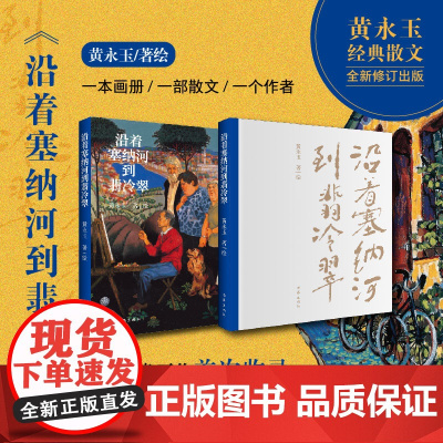 沿着塞纳河到翡冷翠 黄永玉经典散文全新修订 大开本全视觉图文尽现 多幅珍贵画作收录 作家出版社 正版书籍