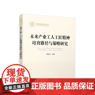 未来产业工人工匠精神培育路径与策略研究 邓宏宝 等著 人民出版社