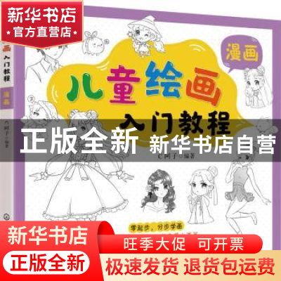 正版 儿童绘画入门教程——漫画 C阿子 化学工业出版社 978712237