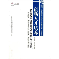 [M]特色校本课程开发与创新人才培养-9787549926022