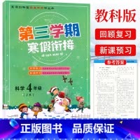 科学 小学四年级 [正版]2023第三学期寒假衔接四4年级科学教科版JK寒假作业小学生4年级上册科学寒假作业同步练习上下