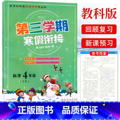 科学 小学四年级 [正版]2023第三学期寒假衔接四4年级科学教科版JK寒假作业小学生4年级上册科学寒假作业同步练习上下