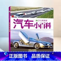 汽车小百科_少儿科普馆 [正版]汽车小百科 少儿科普馆认识汽车种类的图片书标识车标青少版科普知识书籍小学生阅读