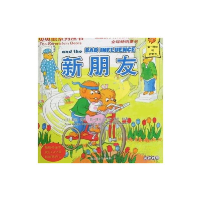 正版新书]新朋友/贝贝熊系列丛书斯坦·博丹 著作9787537178723