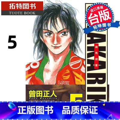 [正版] 漫画书 完全版 SHAKARIKI 铁马顽童 5 曾田正人 长鸿 台版漫画 进口原版书 拓特原版