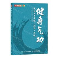 [N]健身气功运动水平等级<段位>教程-9787115637017
