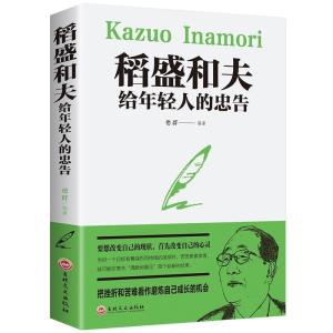 正版新书]稻盛和夫给年轻人的忠告德群 著9787547238714