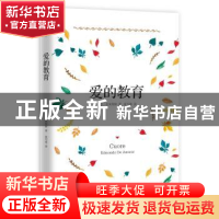 正版 爱的教育 亚米契斯 作家出版社 9787506381468 书籍