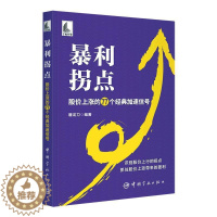 [醉染正版]暴利拐点 : 股价上涨的77个经典加速信号书屠龙刀 经济书籍