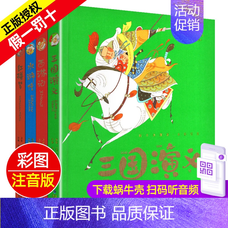 四大名著 4册套装 [正版]全套精装有声读物四大名著西游记水浒传三国演义红楼梦珍藏彩图注音版美绘本儿童带拼音全彩小学生幼
