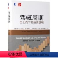 [正版]驾驭周期 自上而下的投资逻辑 乔治达格尼诺 经典 金融投资资本财富运作书籍 股票证券 金融周期理论分析实战 机