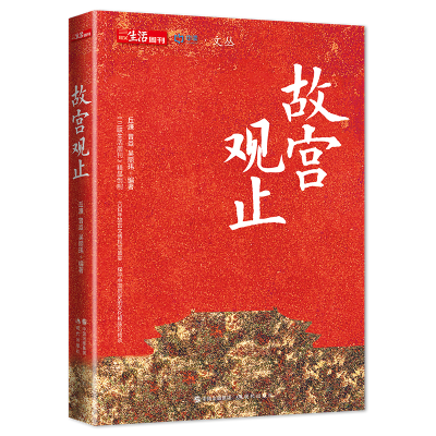 正版新书]故宫观止丘濂9787514388008