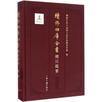 醉染图书续修四库全书总目提要9787532579204