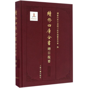 醉染图书续修四库全书总目提要9787532579204