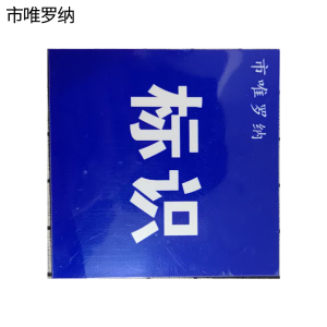市唯罗纳标识标牌250*200mm块