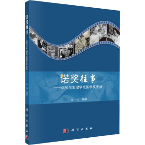 [M]诺奖往事——诺贝尔生理学或医学奖史话 张铭 著 -9787030586704