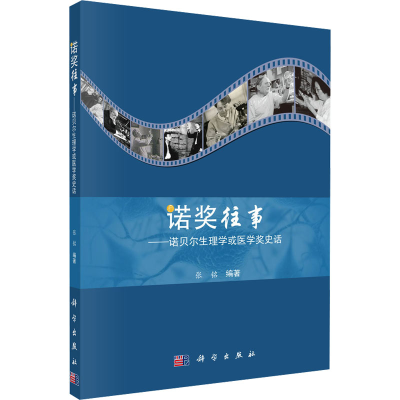 [M]诺奖往事——诺贝尔生理学或医学奖史话 张铭 著 -9787030586704