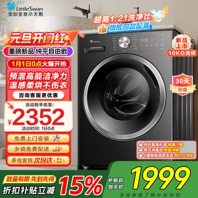 小天鹅(LittleSwan)滚筒洗衣机TD10V28T全自动家用1.21洗净比 蒸汽除菌螨 10公斤洗烘一体以旧换新
