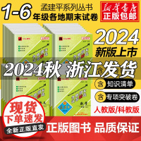 2024秋孟建平各地期末试卷精选一二三年级四五六年级下册上册语文数学英语科学人教教科北师大版小学总复习测试期中练习题卷子