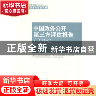 正版 中国政务公开第三方评估报告:2016:2016 中国社会科学院法学