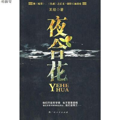 夜合花9787219061404广西人民出版社
