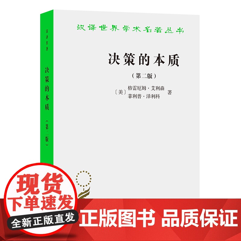 决策的本质——还原古巴导弹危机的真相(第二版)(汉译名著19) [美]格雷厄姆·艾利森 [ 商务印书馆 正版书籍
